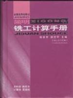 简明铣工计算手册
