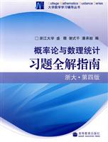 概率论与数理统计习题全解指南(浙大·第4版)