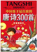 中国孩子最喜欢的-唐诗300首