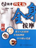 全身按摩(封氏按摩)图文版(光盘)