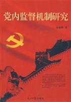 党内监督机制研究