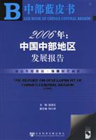 2006年:中国中部地区发展报告:2006