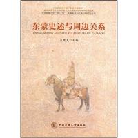东蒙史述与周边关系