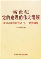 新世纪党的建设的伟大纲领学习江泽民总书记“七一”讲话辅导