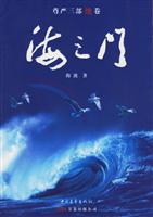 尊严三部地卷:海之门