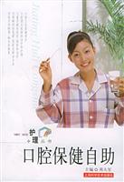 家庭护理丛书——口腔保健自助