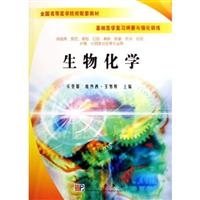 生物化学(全国高等医学院校配套教材基础医学复习纲要与强化训练)
