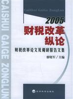 财税改革纵论·财税改革论文及调研报告文集·2005