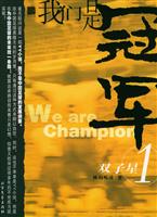 我们是是冠军