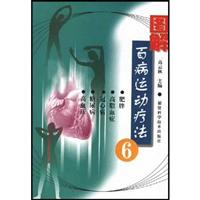 图解百病运动疗法6