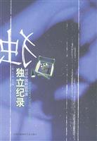 独立记录
