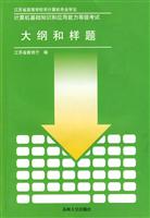 计算机基础知识和应用能力等级考试大纲和样题