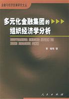 多元代金融集团的组织经济学化析