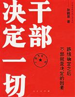 干部决定一切路线确定之后干部就是决定因素