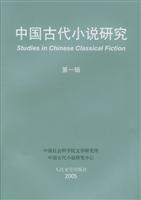 中国古代小说研究第一辑(复本不够)