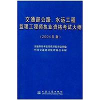 交通部公路、水运工程监理工程师执业资格考试大纲2004年版