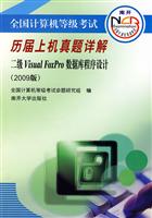 全国计算机等级考试历届上机真题详解2005二级Visual FoxPro数据库程序设计(多到)
