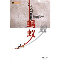文学新锐丛书·蚂蚁