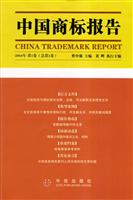 中国商标报告2004年第1卷(总第3卷)