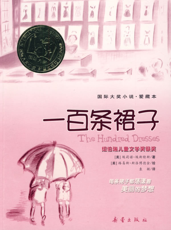 一百条裙子-国际大奖小说.爱藏本
