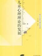 儿童心理理论的发展
