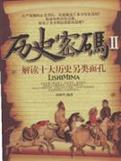 解读十大历史另类面孔-历史密码II