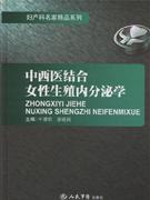 中西医结合女性生殖内分泌学