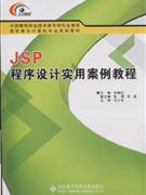 JSP程序设计实用案例教程