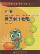 中文Dreamweaver MX 2004网页制作教程