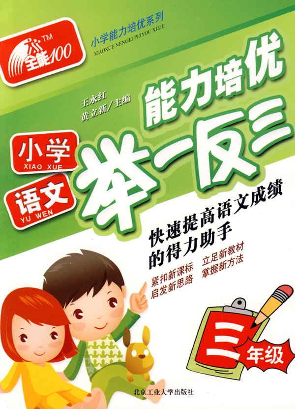 小学语文(三年级)-能力培优举一反三