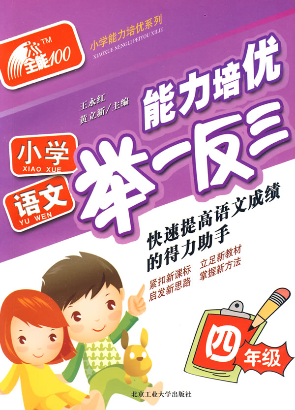 小学语文(四年级)-能力培优举一反三