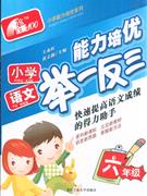 小学语文(六年级)-能力培优举一反三
