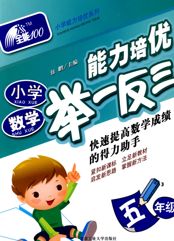 小学数学(五年级)-能力培优举一反三