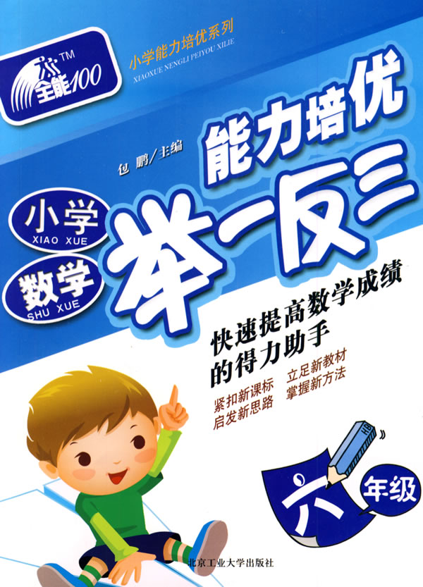 小学数学(六年级)-能力培优举一反三