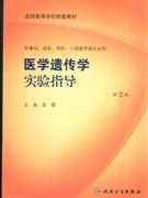 医学遗传学实验指导-(供基础.临床.预防.口腔医学类专业用)(第2版)