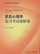 变态心理学复习考试题解集-(供应用心理学专业及其他专业应用心理学方向用)