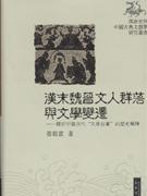 汉末魏晋文人群落与文学变迁-关于中国古代文学自觉的历史阐释