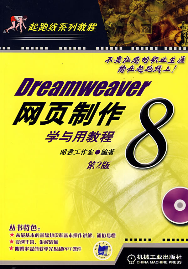 Dreamweaver 8网页制作学与用教程-(第2版)(含1CD)