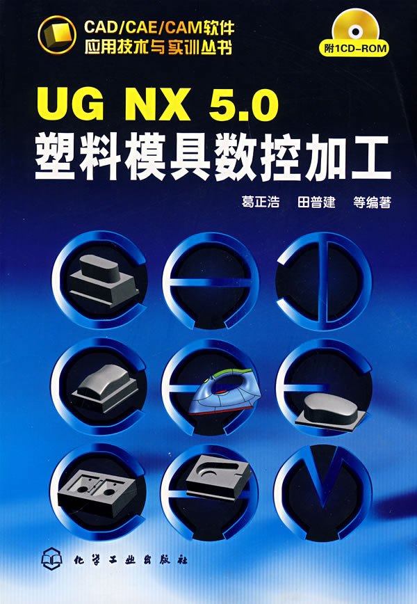 UG NX 5.0塑料模具数控加工-(附1CD-ROM)