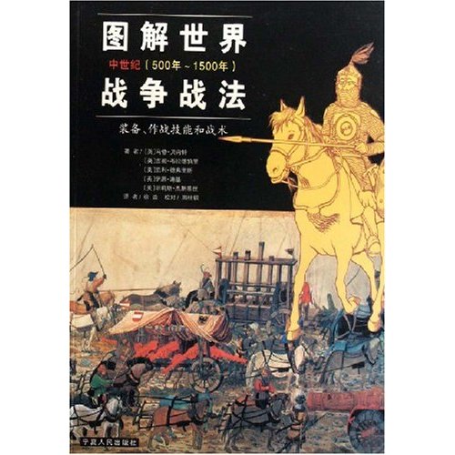 图解世界战争战法:中世纪(500年-1500年)