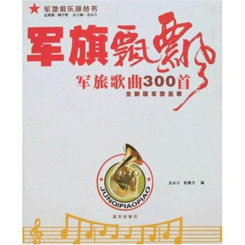 军旗飘飘:军旅歌曲300首全新版军歌荟萃