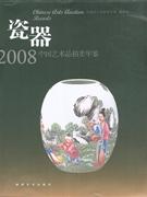 2008-瓷器-中国艺术品拍卖年鉴