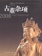 2008-古董杂项-中国艺术品拍卖年鉴