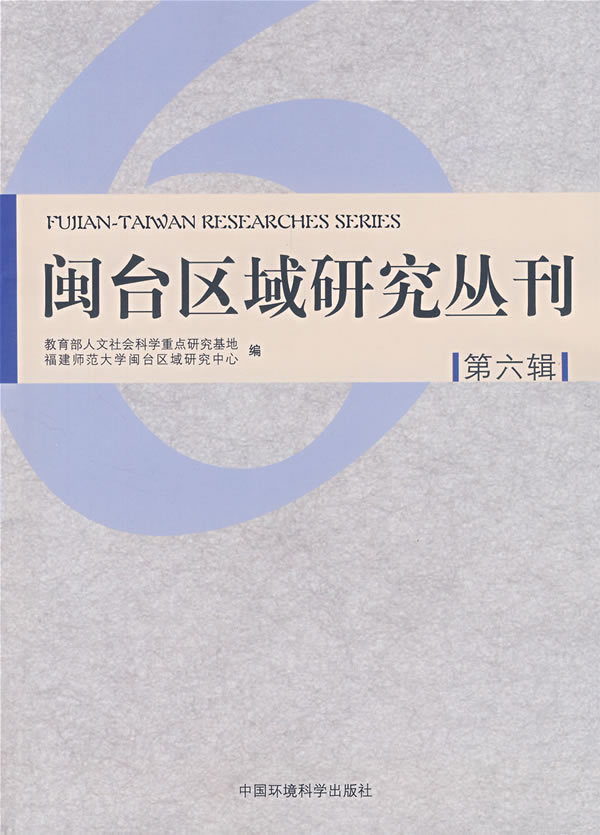 闽台区域研究丛刊:第六辑 2006