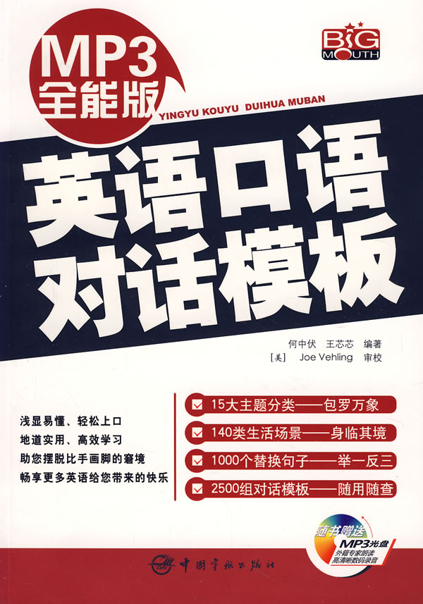 英语口语对话模板-(MP3全能版)(随书赠送MP3光盘)