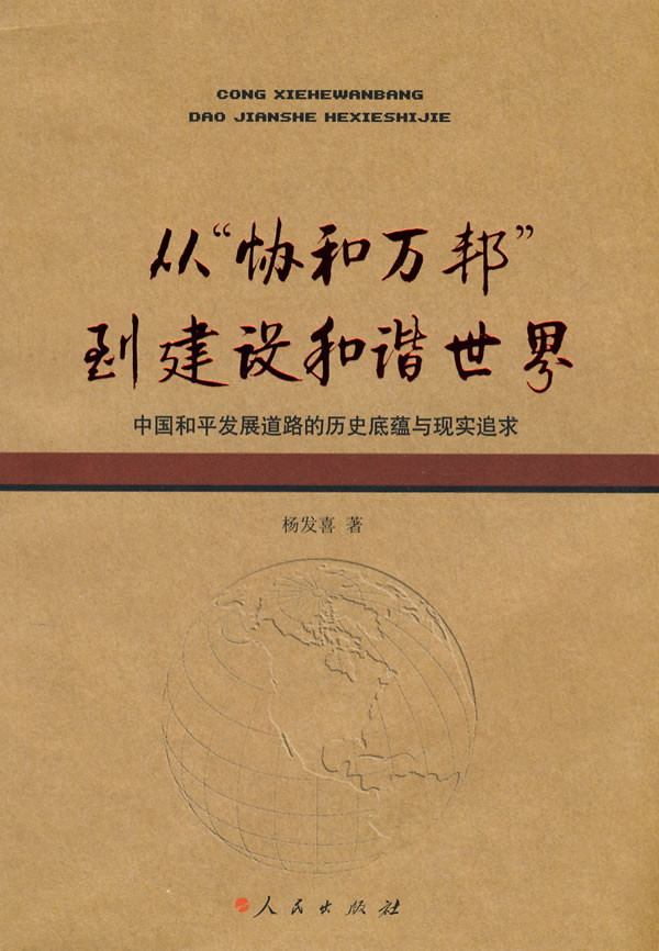 从”从协和万邦”到建设和谐世界(中国和平发展道路的历史底蕴与现实追求)