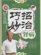 巧招妙治肾病