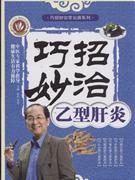 巧招妙治乙型肝炎
