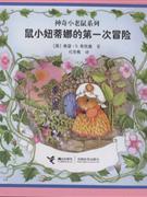 鼠小妞蒂娜的第一次冒险