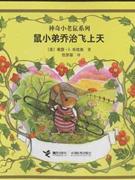鼠小弟乔治飞上天
